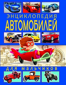 Энциклопедия автомобилей для мальчиков (Владис, 2077-6)